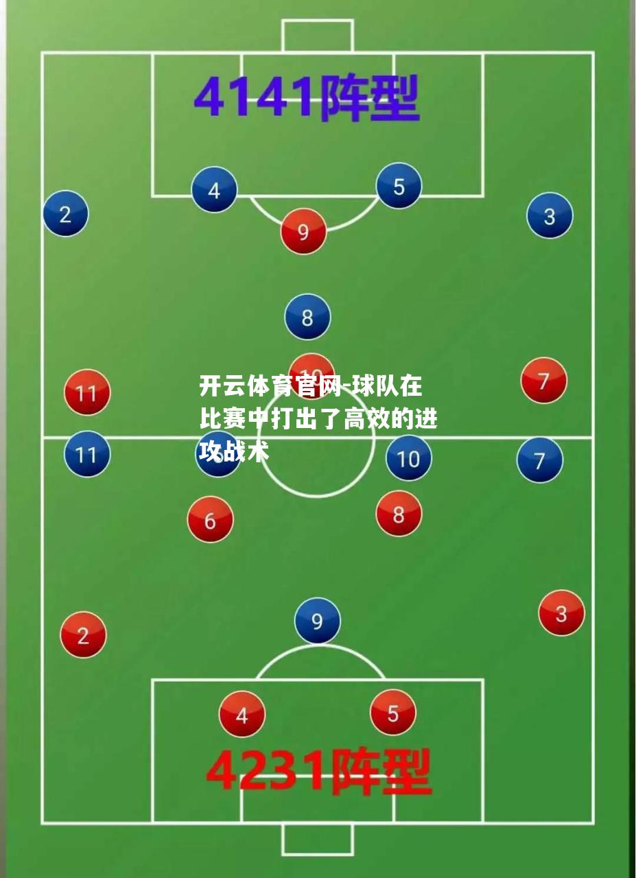 球队在比赛中打出了高效的进攻战术