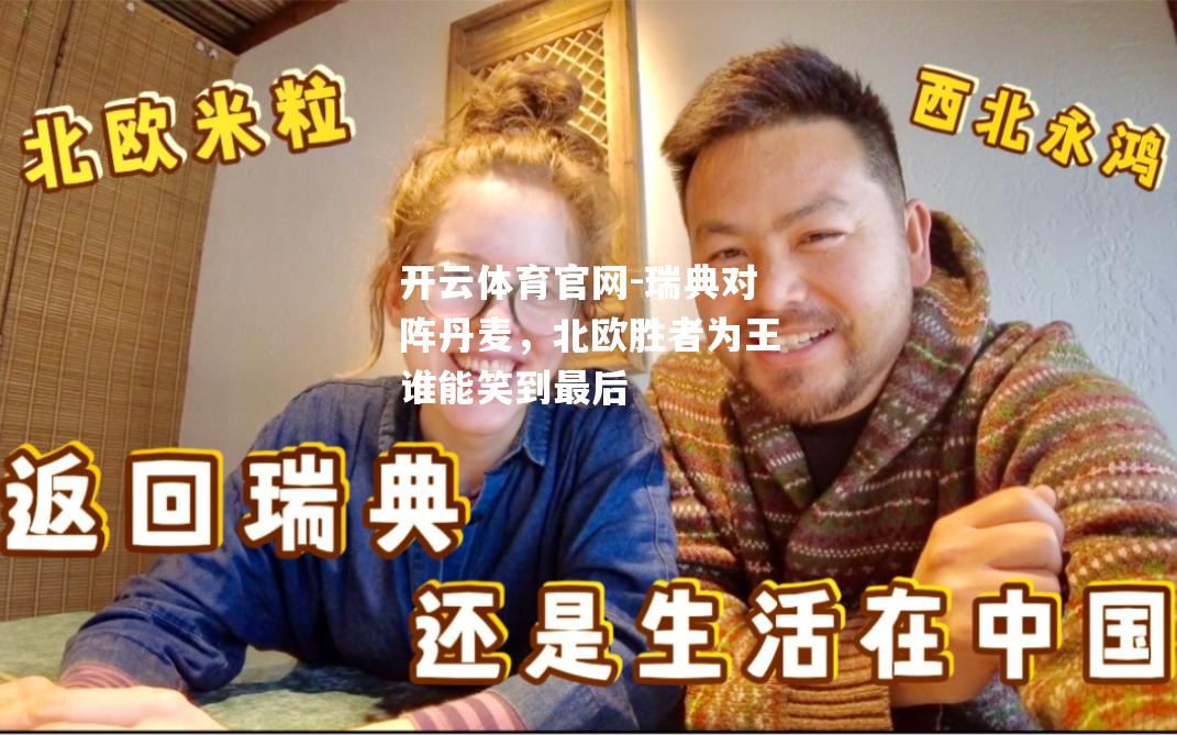 瑞典对阵丹麦，北欧胜者为王谁能笑到最后