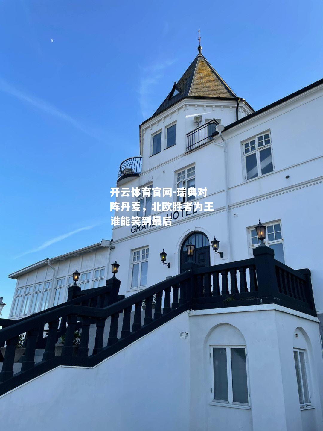瑞典对阵丹麦，北欧胜者为王谁能笑到最后