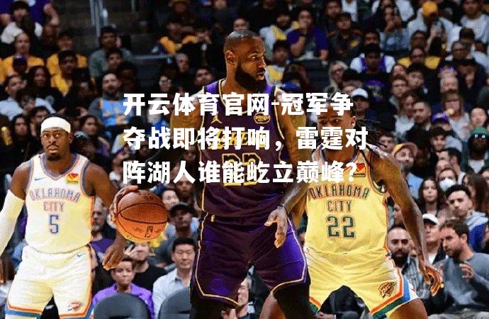 冠军争夺战即将打响，雷霆对阵湖人谁能屹立巅峰？