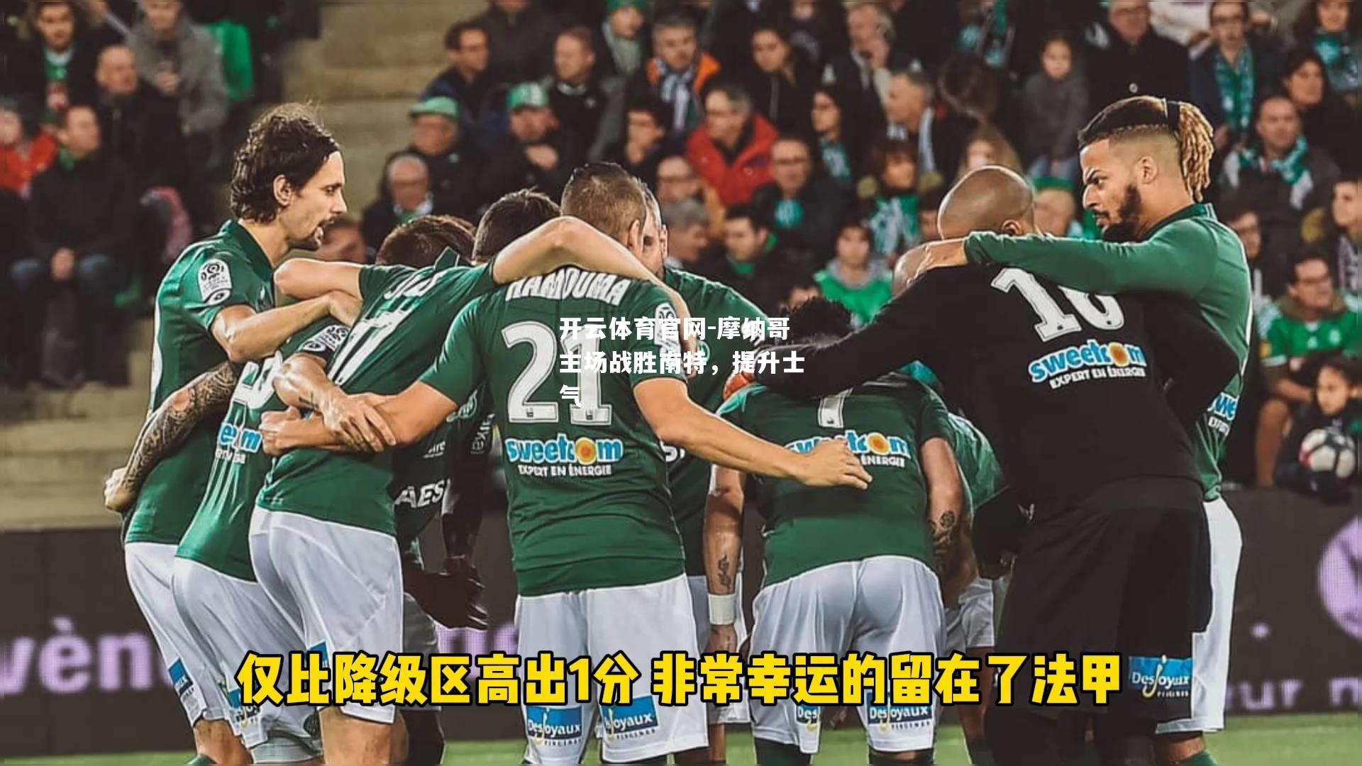 摩纳哥主场战胜南特，提升士气
