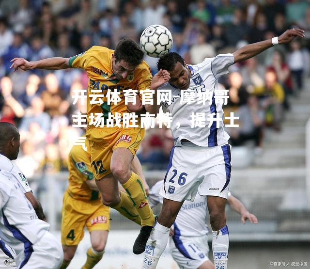 摩纳哥主场战胜南特，提升士气