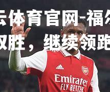 福尔基克取胜，继续领跑