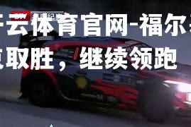 福尔基克取胜，继续领跑