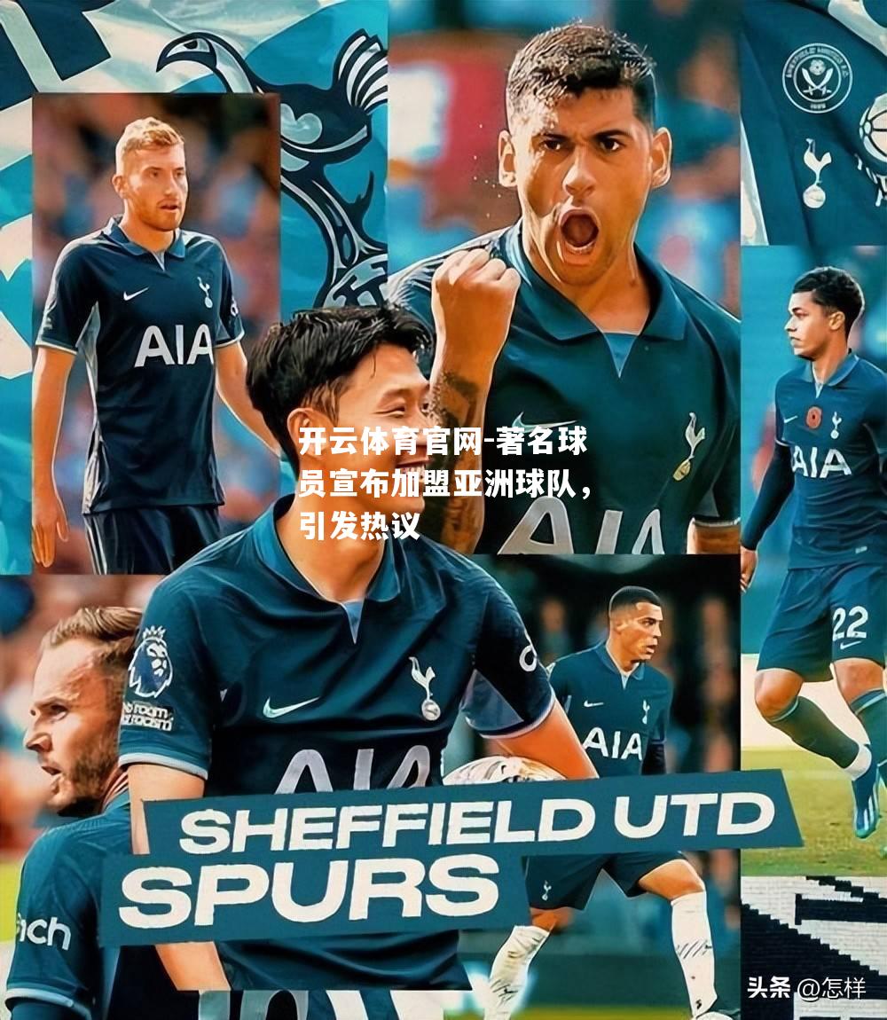 著名球员宣布加盟亚洲球队，引发热议