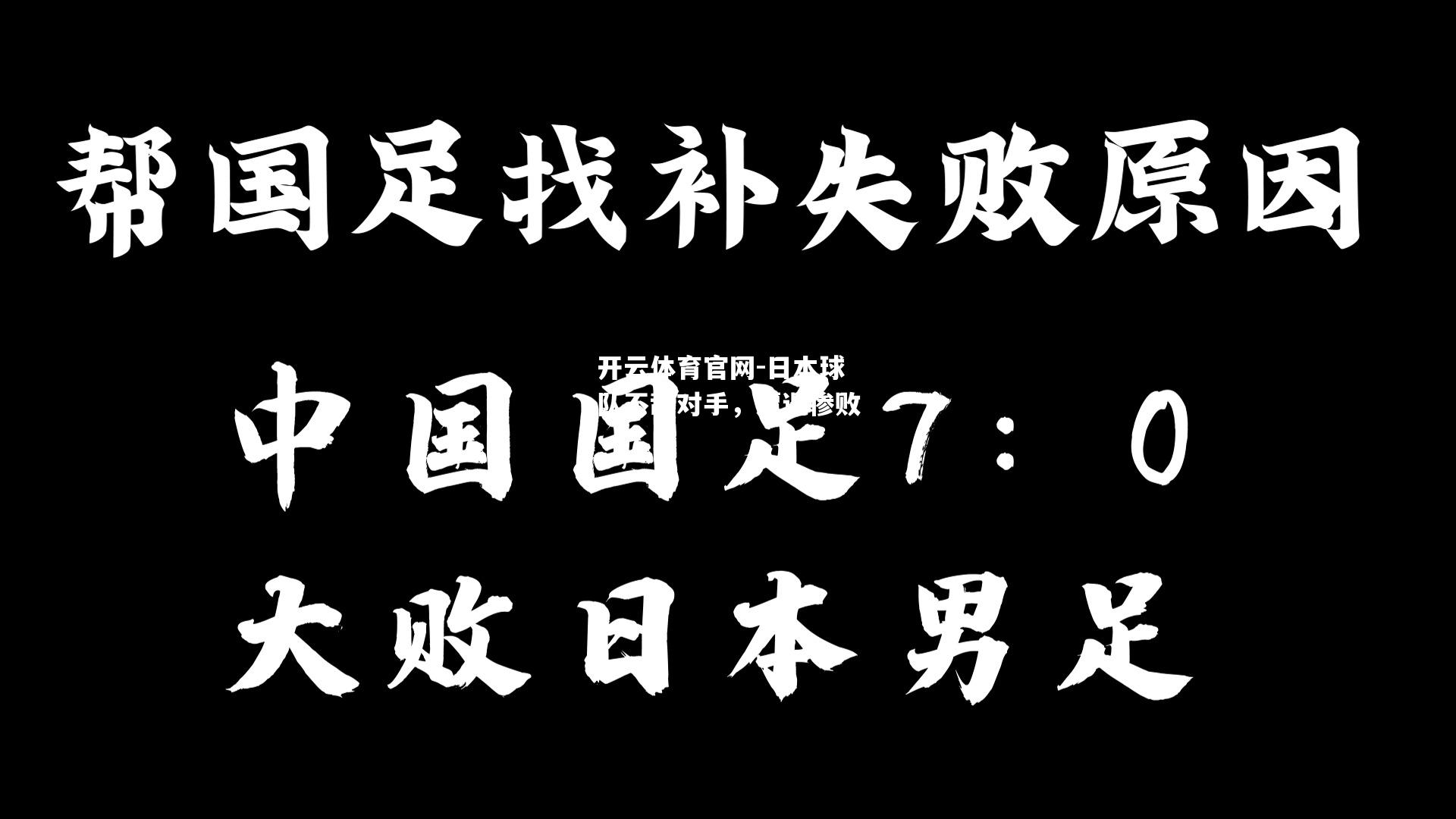 日本球队不敌对手，遭遇惨败