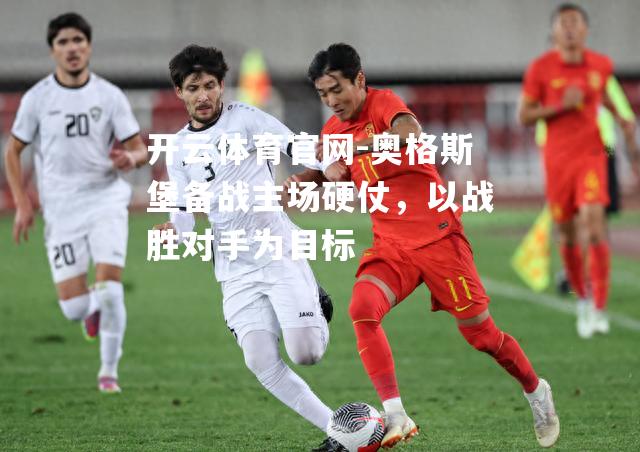 奥格斯堡备战主场硬仗，以战胜对手为目标