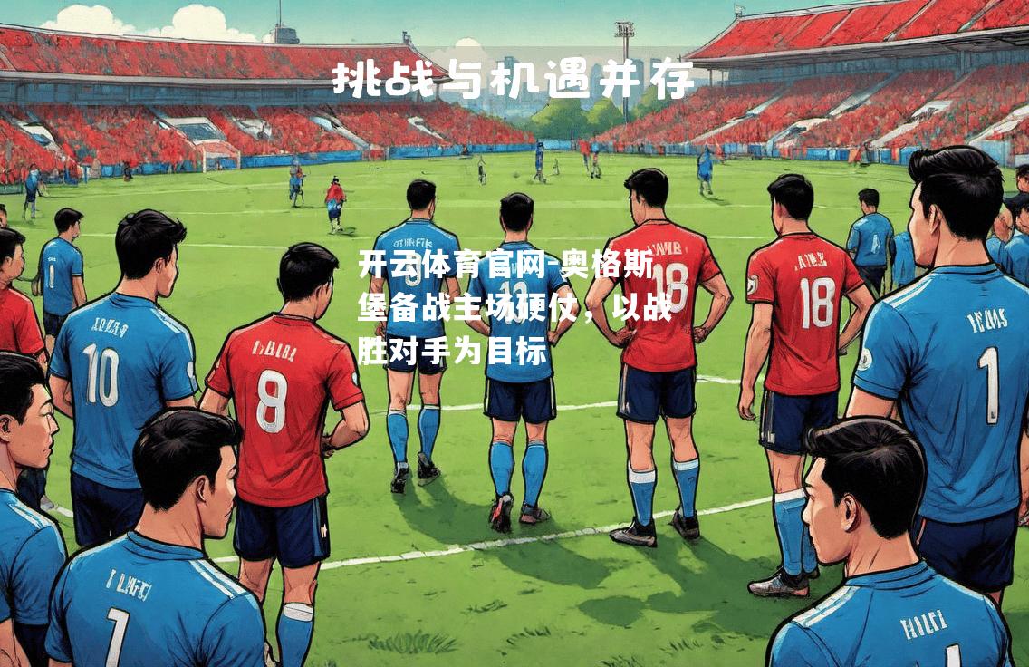 奥格斯堡备战主场硬仗，以战胜对手为目标
