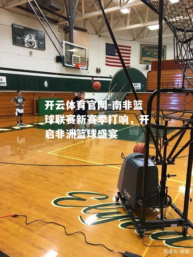 南非篮球联赛新赛季打响，开启非洲篮球盛宴