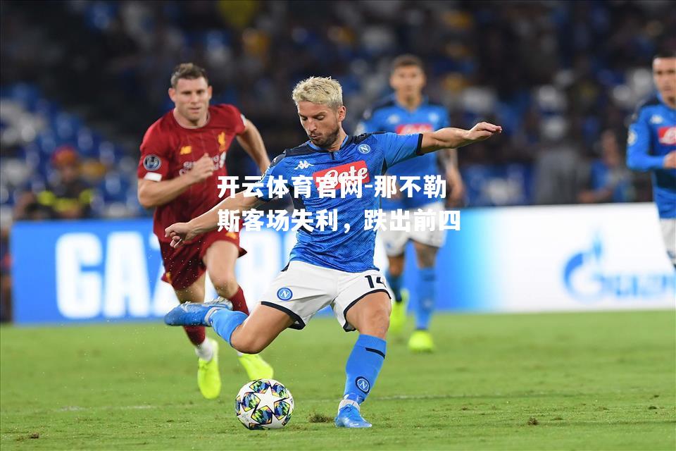 那不勒斯客场失利，跌出前四
