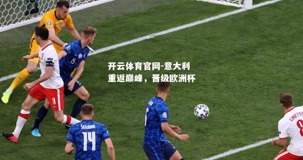 意大利重返巅峰，晋级欧洲杯
