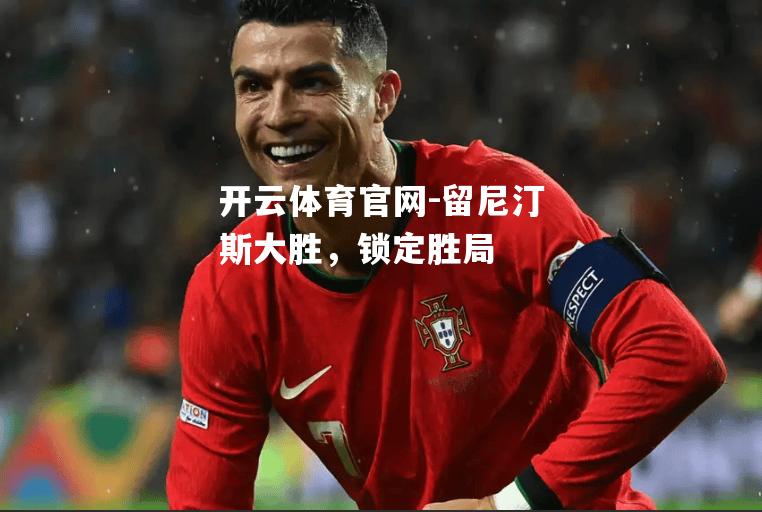 留尼汀斯大胜，锁定胜局