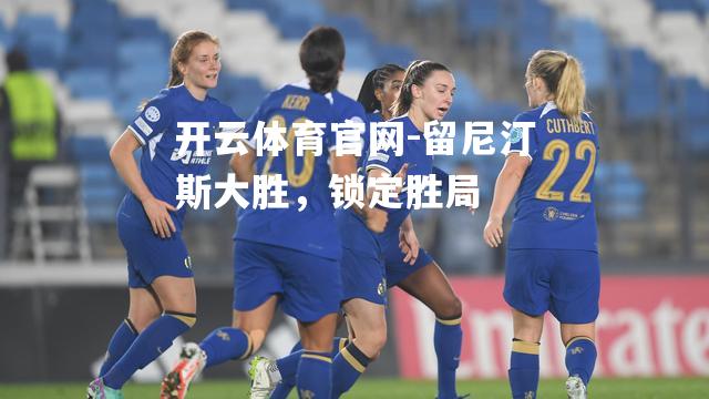 留尼汀斯大胜，锁定胜局