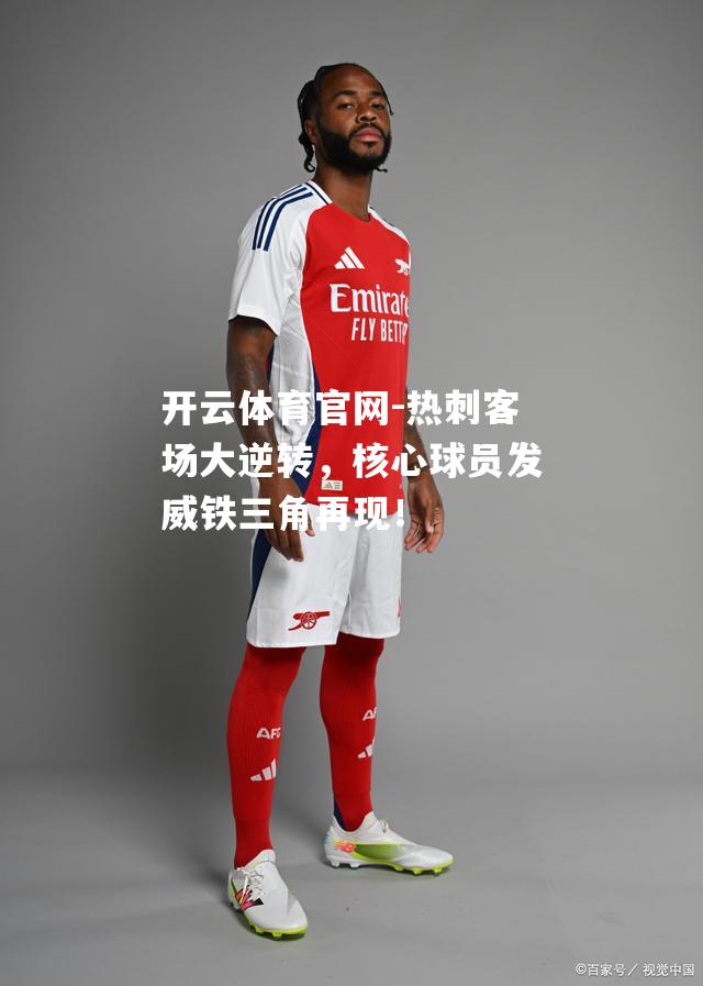 热刺客场大逆转，核心球员发威铁三角再现！