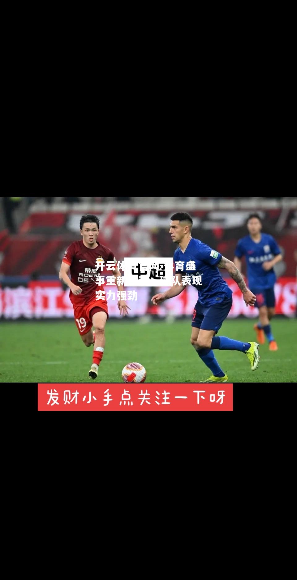 体育盛事重新启动，球队表现实力强劲