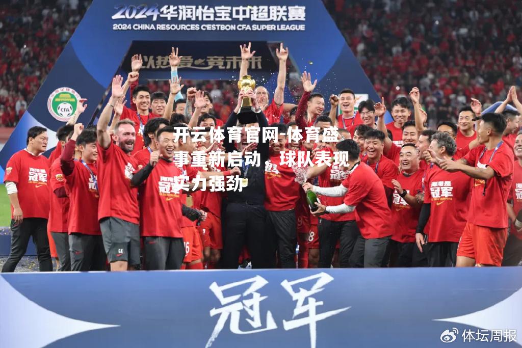 体育盛事重新启动，球队表现实力强劲