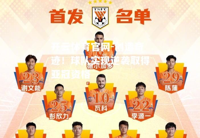 创造奇迹！球队实现逆袭取得亚冠资格