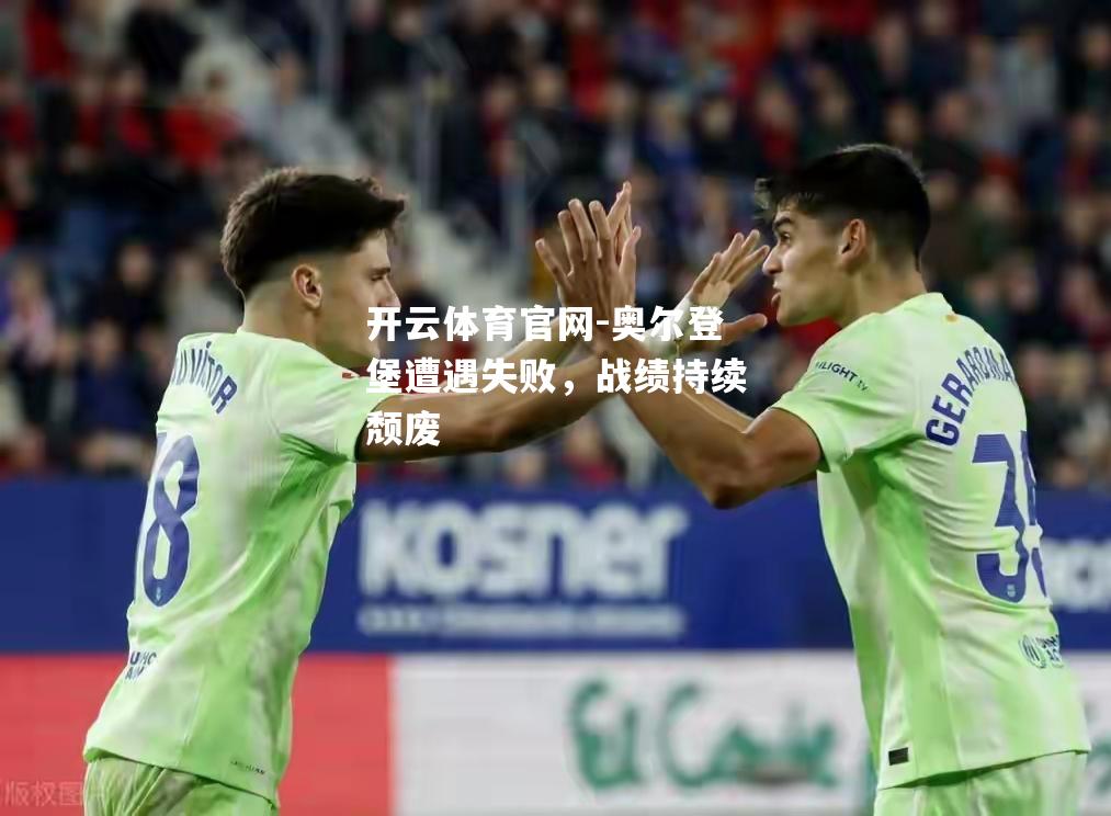 奥尔登堡遭遇失败，战绩持续颓废