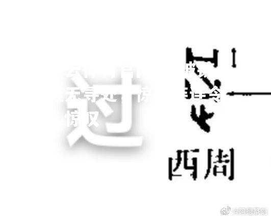踏破铁鞋无寻处，惊喜连连令人惊叹