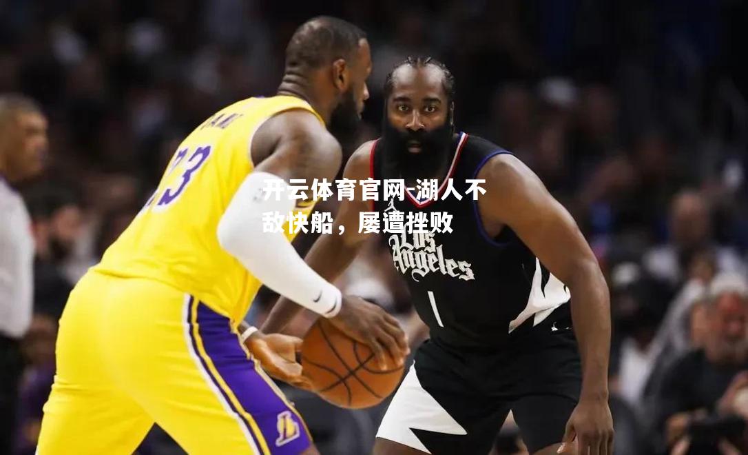 湖人不敌快船，屡遭挫败