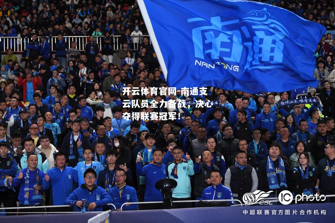 南通支云队员全力备战，决心夺得联赛冠军！