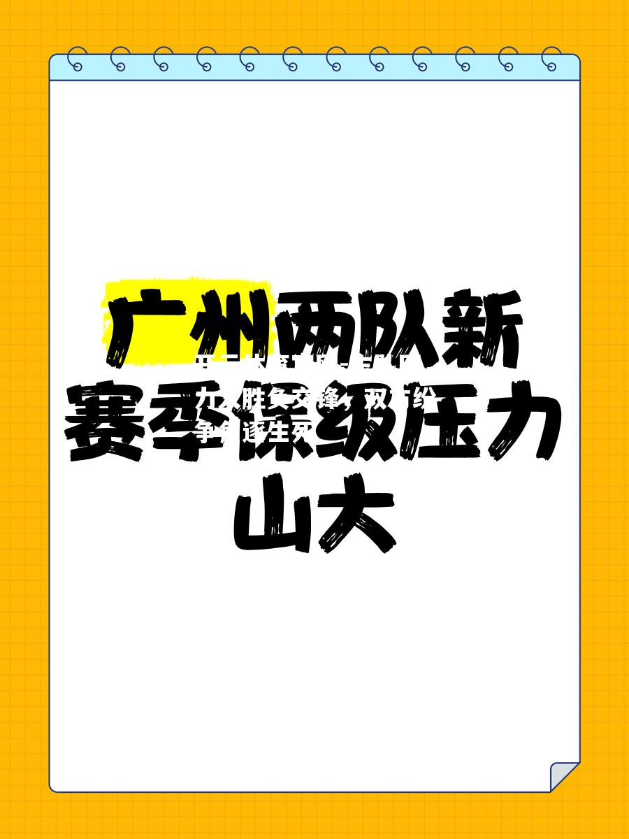 主队压力大胜负交锋，双方纷争角逐生死