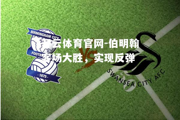 伯明翰客场大胜，实现反弹