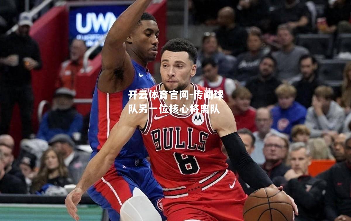传闻球队另一位核心将离队