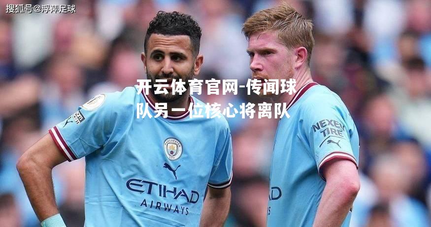 传闻球队另一位核心将离队