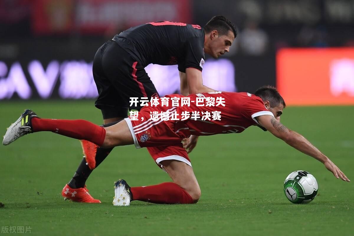 巴黎失望，遗憾止步半决赛