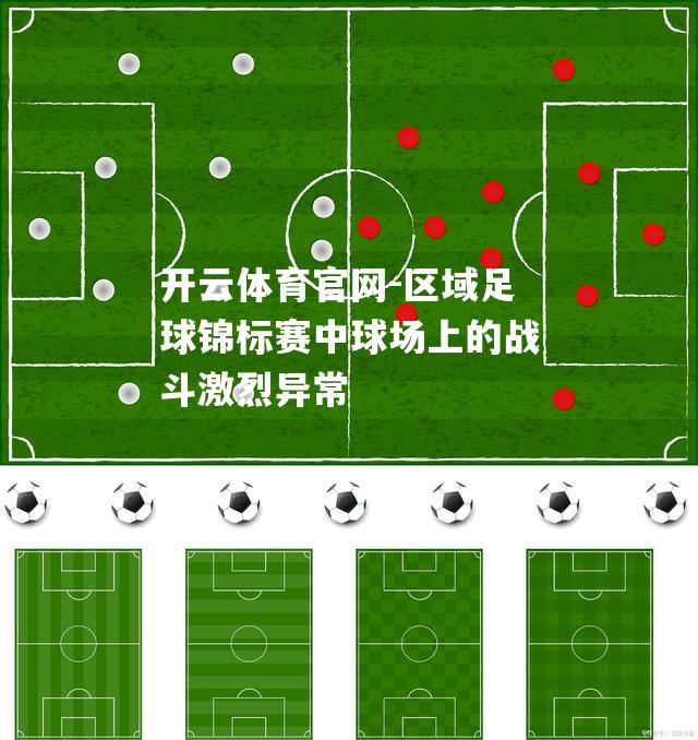 区域足球锦标赛中球场上的战斗激烈异常