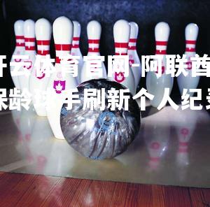 阿联酋保龄球手刷新个人纪录