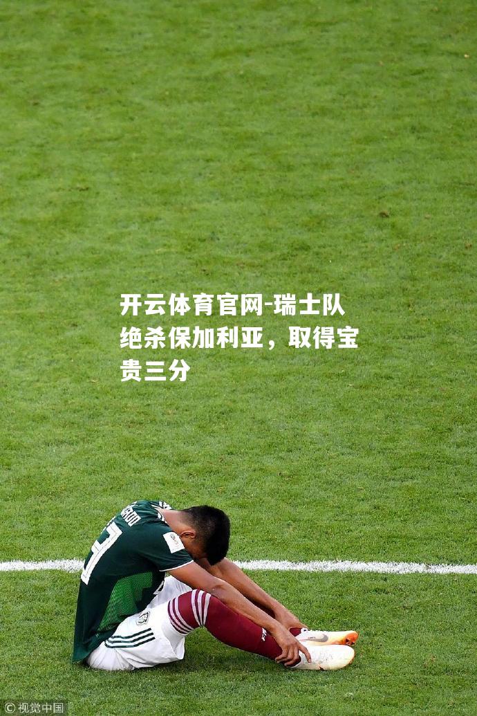 瑞士队绝杀保加利亚，取得宝贵三分