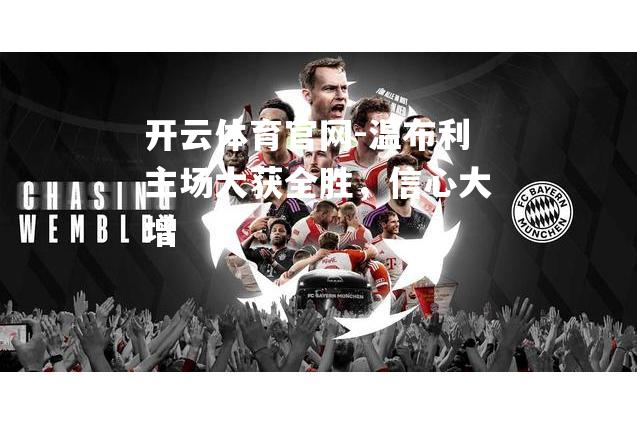 温布利主场大获全胜，信心大增
