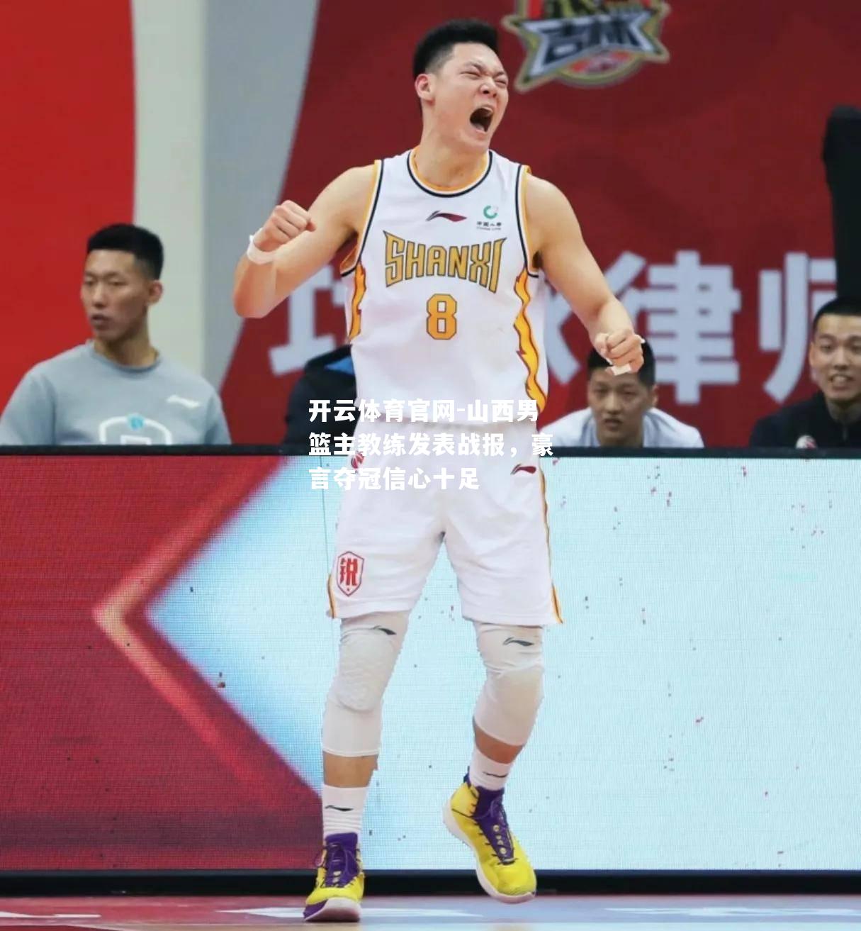 山西男篮主教练发表战报，豪言夺冠信心十足