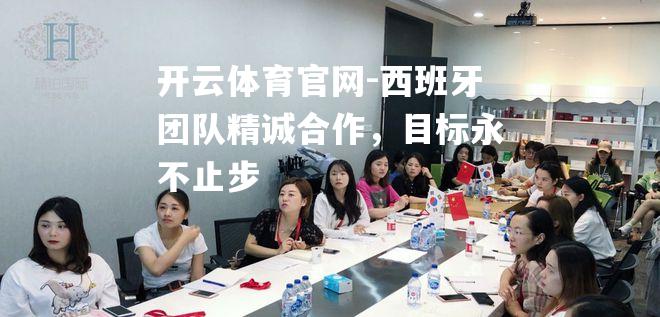 西班牙团队精诚合作，目标永不止步