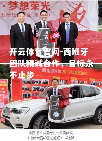 西班牙团队精诚合作，目标永不止步