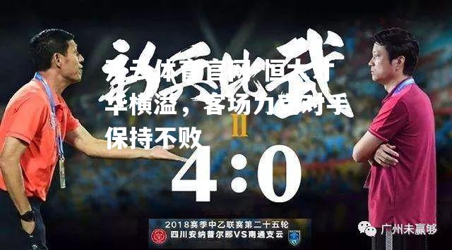恒大才华横溢，客场力克对手保持不败