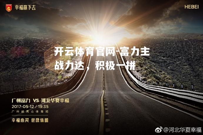 富力主战力达，积极一拼