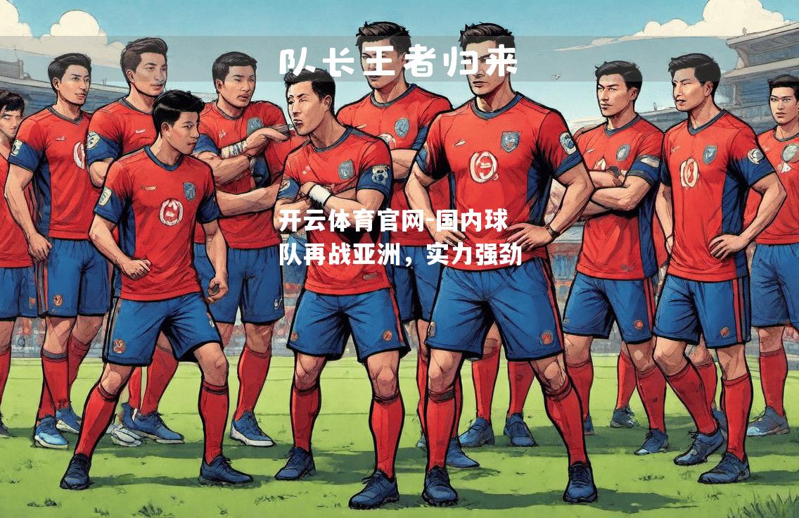 国内球队再战亚洲，实力强劲