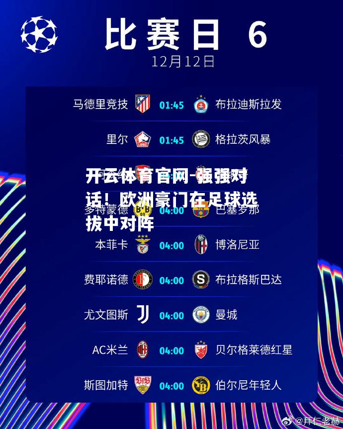 强强对话！欧洲豪门在足球选拔中对阵