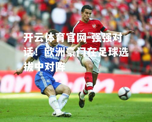 强强对话！欧洲豪门在足球选拔中对阵