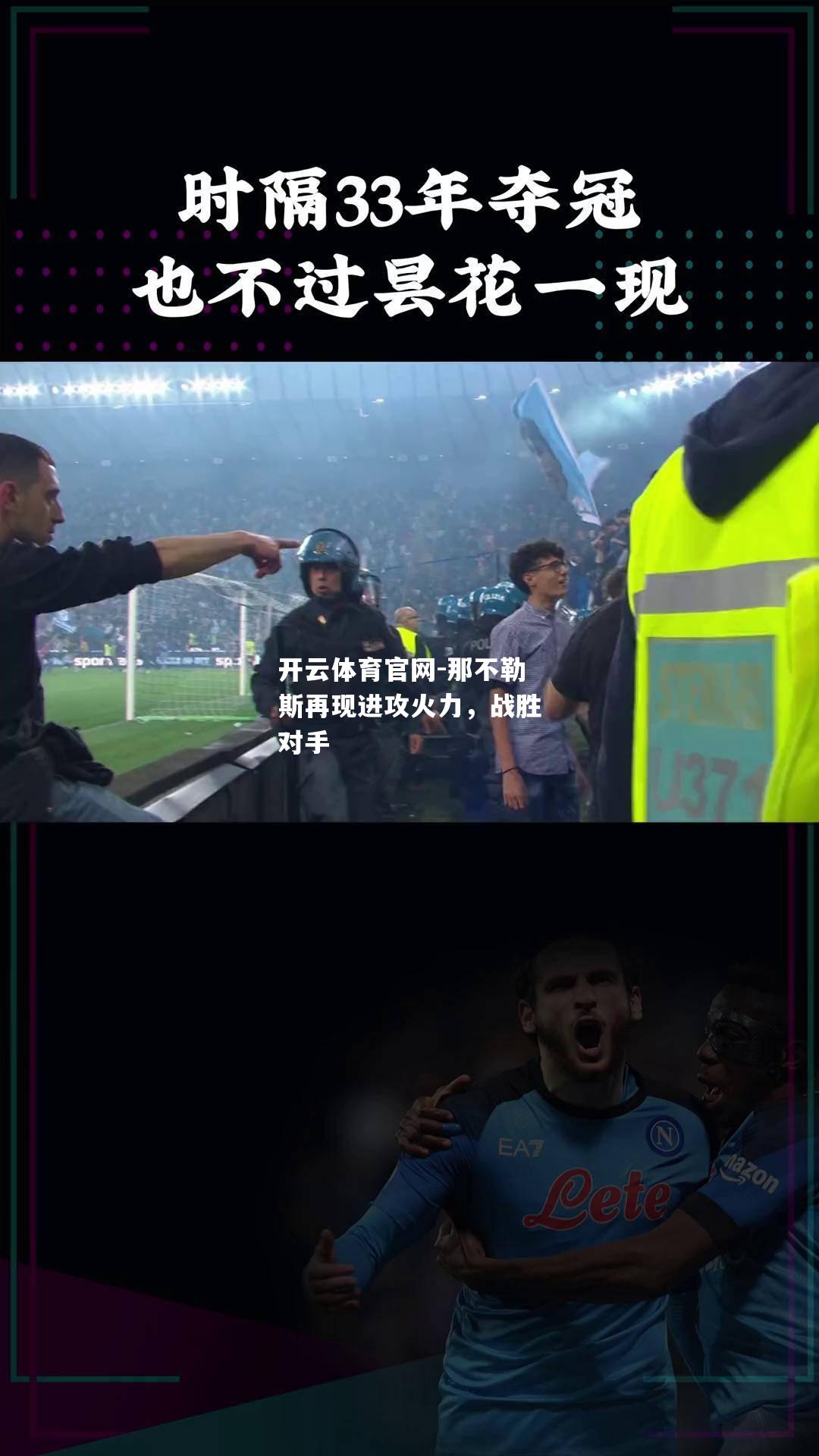 那不勒斯再现进攻火力，战胜对手