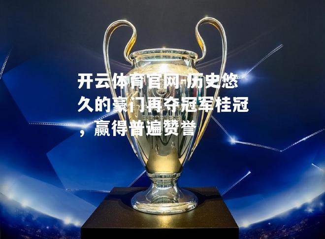 历史悠久的豪门再夺冠军桂冠，赢得普遍赞誉