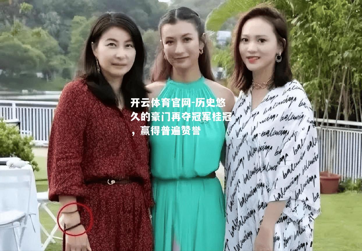 历史悠久的豪门再夺冠军桂冠，赢得普遍赞誉