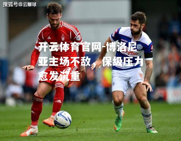 博洛尼亚主场不敌，保级压力愈发沉重
