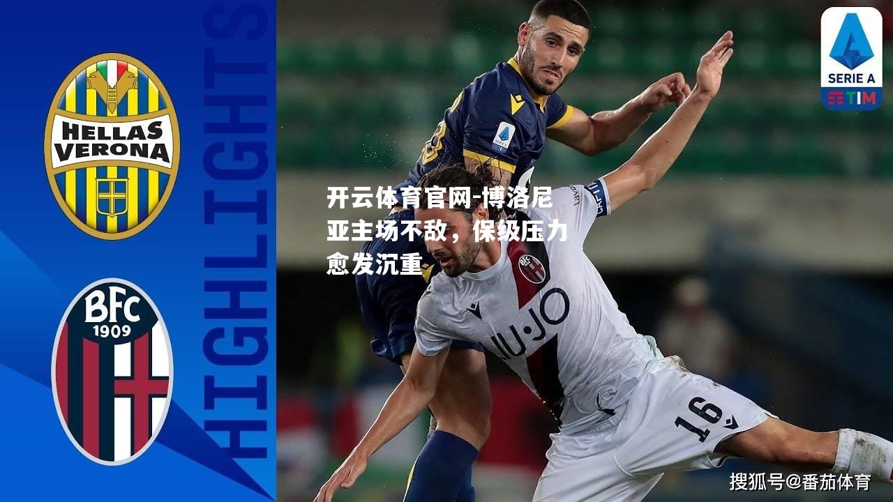 博洛尼亚主场不敌，保级压力愈发沉重