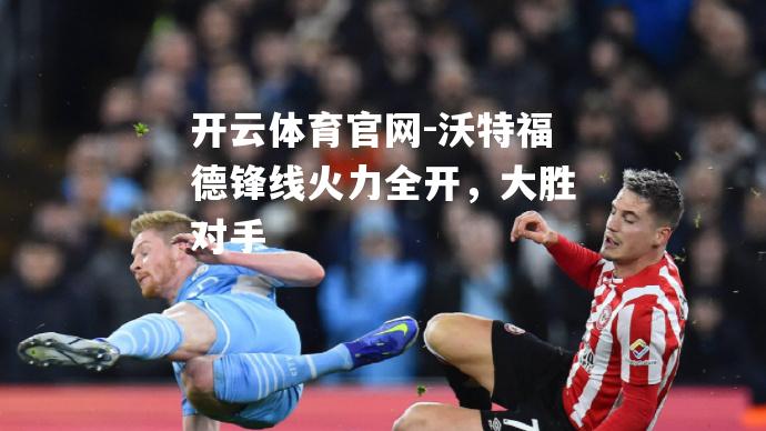 沃特福德锋线火力全开，大胜对手