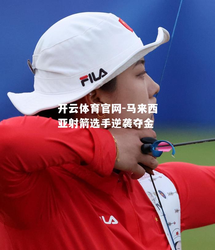 马来西亚射箭选手逆袭夺金