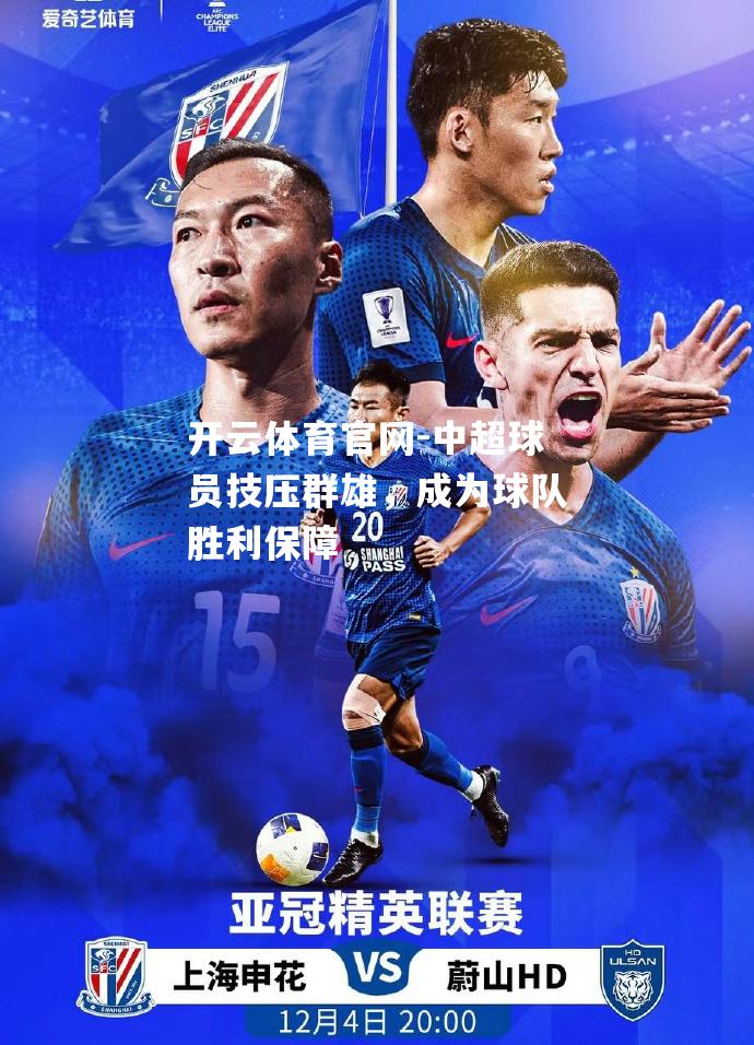 中超球员技压群雄，成为球队胜利保障